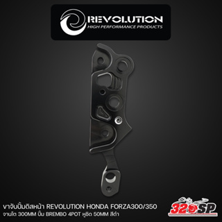 ขาจับปั้มดิสหน้า REVOLUTION HONDA FORZA300/350 จานโต 300MM ปั้ม BREMBO 4POT หูชิด 50MM ส่งไว!!! 320sp