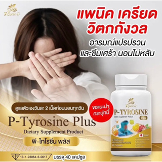P-Tyrosine Plus วิตามินแก้เครียด |แท้💯| ชอบวิตกกังวล ทำให่นอนหลับสนิท สดชื่น สมองโล่ง 40 แคปซูล