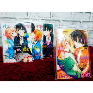 หนังสือการ์ตูนเรื่อง คำขอวันละข้อจากสาวน้อยเดียวดาย ยกชุดเล่ม 1-4