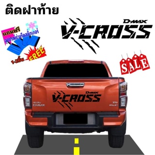 สติกเกอร์ติดฝาท้าย isuzu d-max V-cross สติกเกอร์แต่งรถกระบะ v-cross