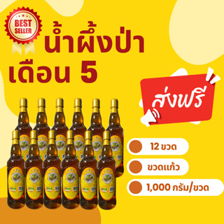 สินค้า น้ำผึ้งป่าเดือน5 ส่งฟรี!! ขวดแก้ว ขนาดขวดละ1000กรัม (โปรสุดคุ้ม)  จากธรรมชาติ มี อย แบบ 12 ขวด