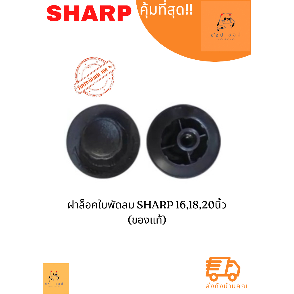 ฝาล็อคใบพัดลม-sharp-16-18-20นิ้ว-ของแท้