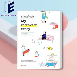 หนังสือ My Introvert Story แค่คนเก็บตัว ผู้แต่ง ชินมินย็อง สนพ.Bloom หนังสือจิตวิทยา การพัฒนาตนเอง