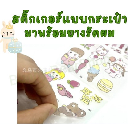 สติ๊กเกอร์-แบบกระเป๋ามาพร้อมยางรัดผม-กันน้ำ-ใช้ตกแต่ง-diy-ของขวัญ-ของแจก-สำหรับลูกสาว