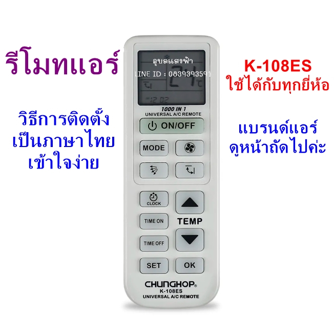 K-108ES รีโมทแอร์ รุ่นรวม Chunghop 1000 In 1(ใช้ได้กับทุกยี่ห้อ ...