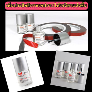 ✨ น้ำยาไพรเมอร์ 3M Primer 94 น้ำยาประสานกาว 2 หน้า ให้เหนียวแน่นมากยิ่งขึ้น 10ml ของแท้นำเข้า ✨