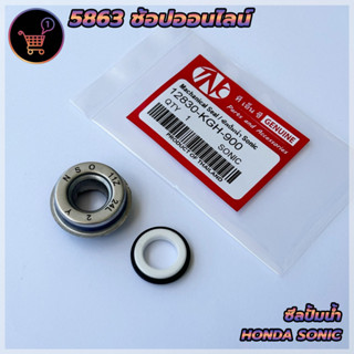 ซีลปั้มน้ำ HONDA SONIC - CBR150 - CLICK - AIRBLADE สินค้าคุณภาพ ยี่ห้อ TNC สินค้าพร้อมส่ง