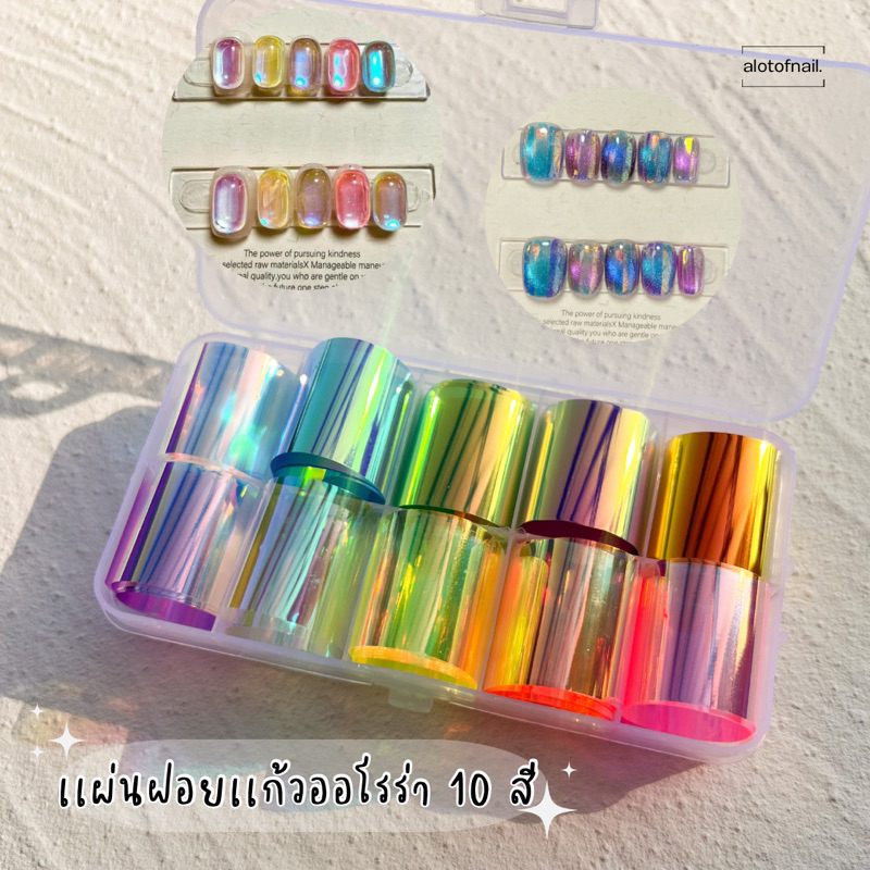 ใหม่-เเผ่นฝอยกระจกออโรร่า-ออโรร่า-ฝอยติดเล็บ-10-สี