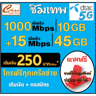 ภาพหน้าปกสินค้าซิม เทพ DTAC ดีแทค 4Mbps 15Mbps 20Mbs 30Mbps ไม่อั้น* โทรฟรี*  ต่อได้นาน 6 เดือน เติมเงิน+กดสมัคร มีตัวเลือก ที่เกี่ยวข้อง