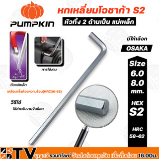 PUMPKIN ประแจหกเหลี่ยมโอซาก้า S2 ขนาด 6mm.และ 8 mm. รุ่น 28511-28512 ประแจ L กุญแจหกเหลี่ยมตัวแอล รับประกันคุณภาพ