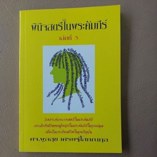 พินิจสตรีในพระคัมภีร์เล่ม 3