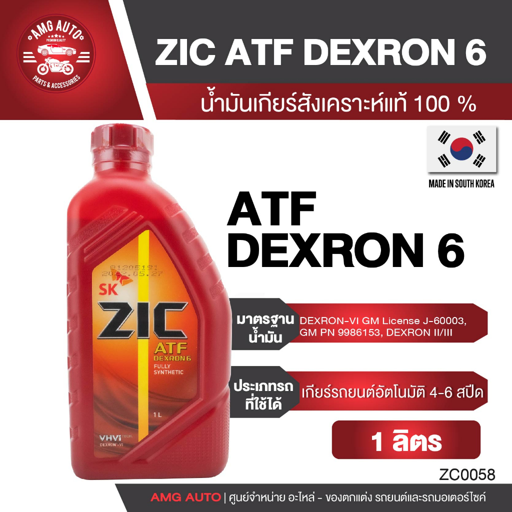 zic-atf-dextron-6-น้ำมันเกียร์ออโต้-ขนาด-4-ลิตร-และ-1-ลิตร-สังเคราะห์แท้-100-น้ำมันเกียร์-เกียร์ออโต้-น้ำมันเกียร์รถยนต