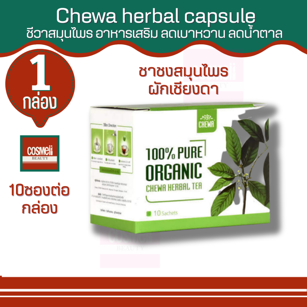 chewa-herbal-tea-1กล่อง-ชีวาร์-ชีวา-สมุนไพร-ชา-ชง-อาหารเสริม-ลดเบาหวาน-ลดน้ำตาล-สมุนไพร-เม็ดแคปซูล-ความดัน-ไขมันในเลือด