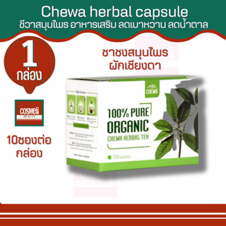 chewa Herbal tea 1กล่อง ชีวาร์ ชีวา สมุนไพร ชา ชง อาหารเสริม ลดเบาหวาน ลดน้ำตาล สมุนไพร เม็ดแคปซูล ความดัน ไขมันในเลือด