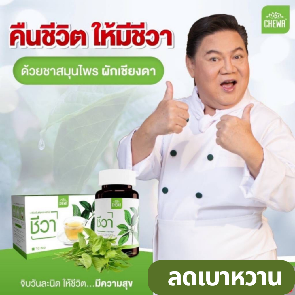 chewa-herbal-capsule-1กระปุก-ชีวาร์-ชีวาสมุนไพร-อาหารเสริม-ลดเบาหวาน-ลดน้ำตาล-สมุนไพร-เม็ดแคปซูล-ความดัน-ไขมันในเลือด