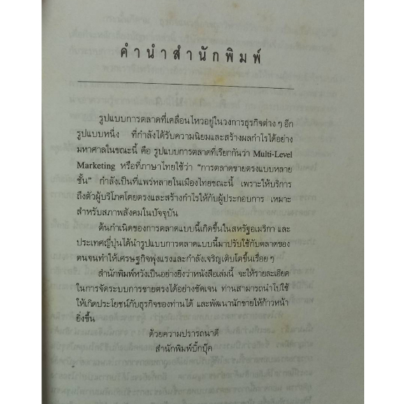 หนังสือการตลาดขายตรงแบบหลายชั้น-multi-level-marketing-ชุดญี่ปุ่น-ศาสตร์แห่งความสำเร็จ-หนังสือมือสองสภาพพอใช้