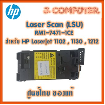 เลเซอร์สแกน HP Laser Scan Unit (LSU) P1102 , M1132 | Shopee Thailand