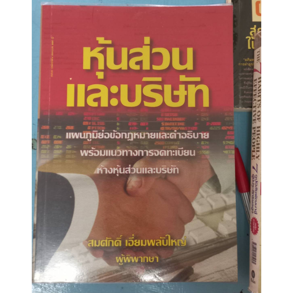 หนังสือหุ้นส่วนและบริษัท-โดย-สมศักดิ์-เอี่ยมพลับใหญ่-หนังสือมือสองสภาพดีมาก