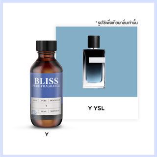 หัวน้ำหอม 🏆【 มาตรฐาน IFRA 】กลิ่น Y  (30 ml-120ml)  BLISS - น้ำหอมผู้ชาย