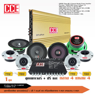 CCE ชุดเครื่องเสียงติดรถยนต์ 【ชุด10ชิ้น 】เพาเวอร์แอมป์ AB CQ-4050 /ปรีแอมป์7แบนด์ CQ /กลาง6.5นิ้ว แหลมจาน มีเลือก2ชุด