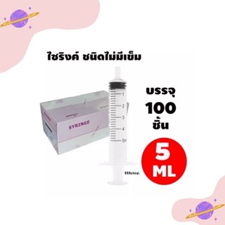 ไซริงค์ กระบอกฉีดยา แบบไม่มีเข็ม ขนาด 5ml  (จำนวน1กล่อง)