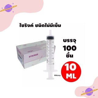 ไซริงค์ กระบอกฉีดยา แบบไม่มีเข็ม ขนาด 10ml  (จำนวน1กล่อง)