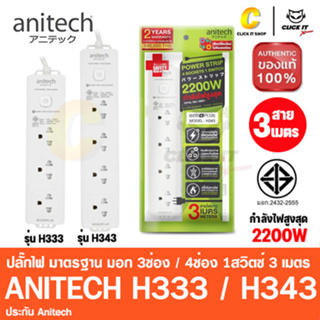 Anitech Eco+ ปลั๊กไฟ มาตรฐาน มอก. 3ช่อง / 4ช่อง 1สวิตซ์ 3เมตร รุ่น H333 / H343 สีขาว