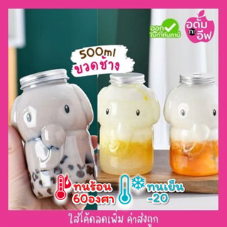 ขวดพลาสติก (PET) รูปช้าง+ฝาอลูมิเนียม ขนาด 500 ml ขวดชา กาแฟ ขวดชาไข่มุก ขวดโยเกิร์ต ขวดเบเกอรี่ ขวดใส่ขนม ขวดของชำร่วย