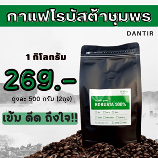 เมล็ดกาแฟคั่วโรบัสต้าชุมพร ขนาด 1 kg. ราคา 269 บาท  กาแฟบด กาแฟสด กาแฟใต้ หอม เข้ม บดฟรี