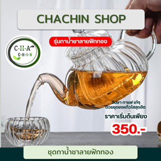 [MTBT992]ชุดกาน้ำชาลายฟักทองอย่างดี (1 ชุดประกอบด้วย กาน้ำชา 1 ใบ (600 ml) แก้วชงชา 2- 6 ใบ และฐานรองอุ่น) แถมเทียนฟรี!