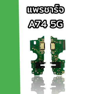 แพรชาร์จ A74 5G  แพรก้นชาร์จ เอ74 5จี อะไหล่โทรศัพท์ แพรตูดชาร์จ a74 5g สินค้าพร้อมส่ง