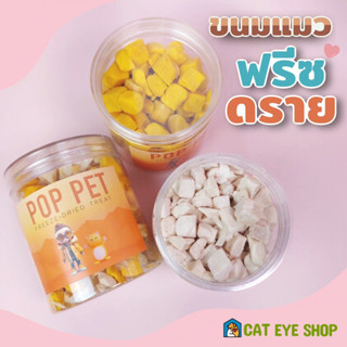 เนื้อไก่ฟรีซดราย ขนมแมวฟรีซดราย Pop Pet