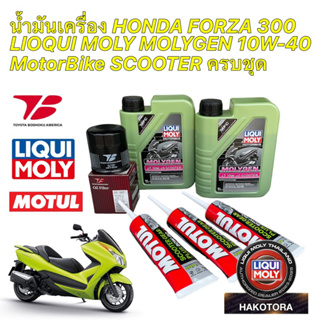 น้ำมันเครื่อง +กรองเครื่อง Forza 300 เกรดแท้ Liqui Moly Molygen Scooter 10W40 กรองToyota Boshoku