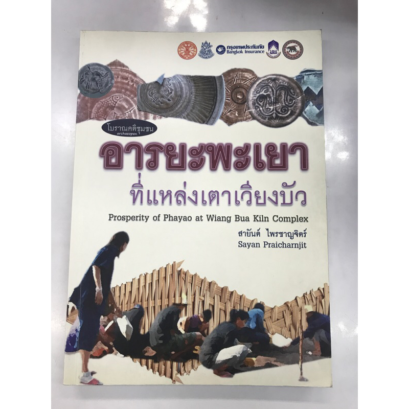 โบราณคดีชุมชน-อารยะพะเยาที่แหล่งเตาเวียงบัว