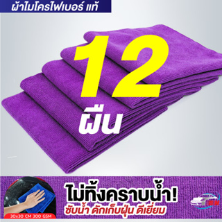 ผ้าไมโครไฟเบอร์ รุ่นหนา 300gsm 30x30cm สีม่วง BNS เกรดคุณภาพของแท้