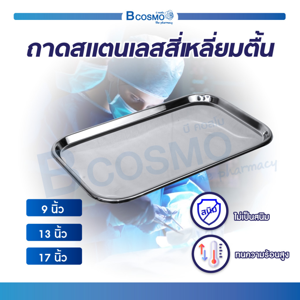 ถาดสแตนเลส-ถาดสี่เหลี่ยม-stainless-ถาดวางเครื่องมือ-คุณภาพดีแบบตื้น-สำหรับวางอุปกรณ์ต่างๆ