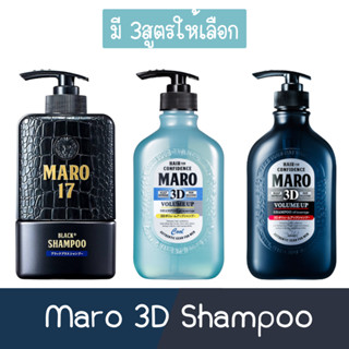 (มี 3สูตรให้เลือก) Maro 3D Shampoo มาโร่ ทรีดี แชมพู