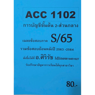 ชีทเฉลยข้อสอบ อ.ศิริรัช ACC1102 การบัญชีขั้นต้น 2 - ส่วนกลาง