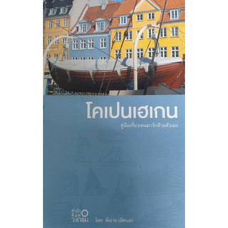 โคเปนเฮเกน คู่มือเที่ยวเดนมาร์กด้วยตัวเอง จำหน่ายโดย  ผศ. สุชาติ สุภาพ