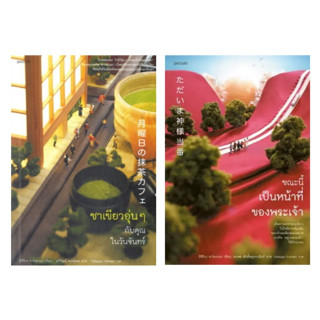 ชาเขียวอุ่นๆกับคุณในวันจันทร์ , ขณะนี้เป็นหน้าที่ของพระเจ้า / หนังสือใหม่ Piccolo KA1