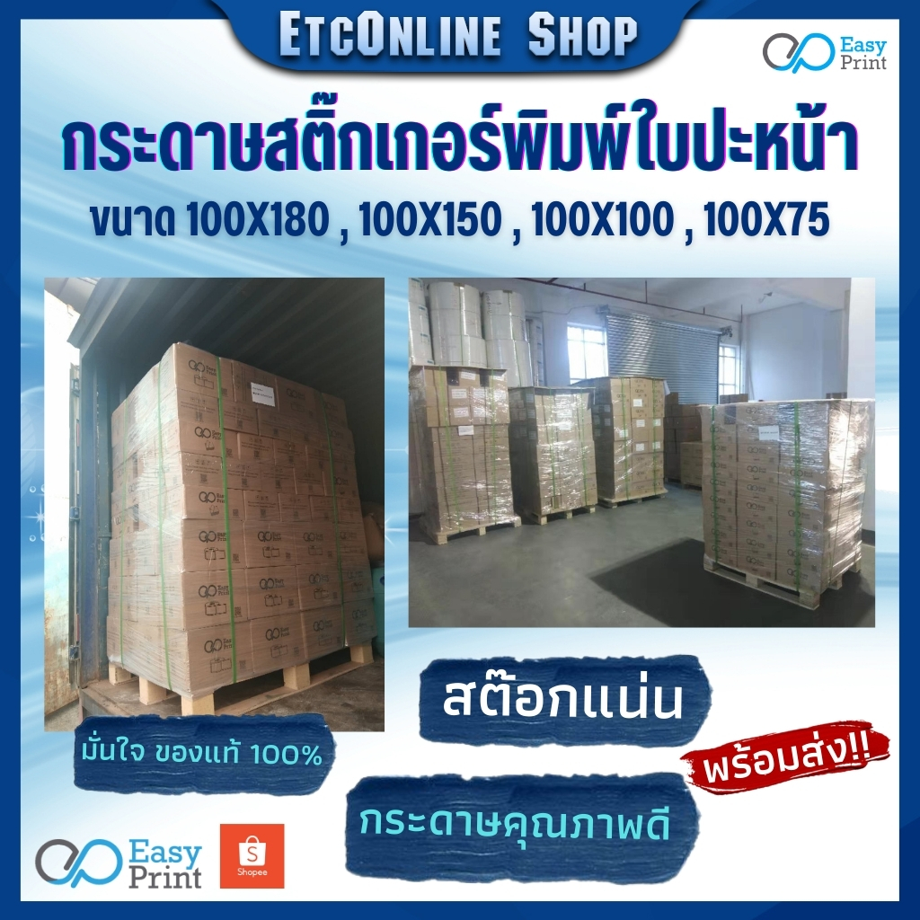 easyprint-สติ๊กเกอร์-กระดาษความร้อน-สติ๊กเกอร์บาร์โค้ดไม่ใช้หมึกพิม-ใบปะหน้าขนาด-100-180-100-150-100-100-100-75mm