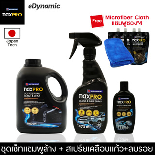 Naxpro แชมพูล้างรถผสมแว๊กซ์ 1000Ml + สเปรย์เคลือบเเก้ว 473ML +  ลบรอย 135ML แถมผ้าไมโครไฟเบอร์ 1 ผืน แชมพูซอง*4