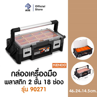 KENDO 90271 กล่องเครื่องมือพลาสติก 2 ชั้น 18 ช่อง ขนาด 46x24x14.5 cm. | AXE OFFICIAL