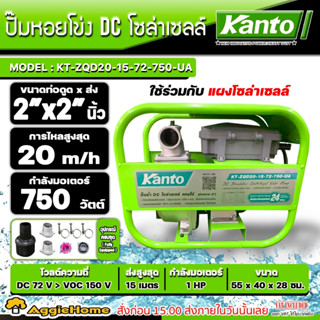 KANTO ปั๊มน้ำหอยโข่ง DC โซล่าเซลล์ รุ่น KT-ZQD20-15-72-750-UA (ไม่รวมแผง) 750วัตต์ ท่อออก 2X2"นิ้ว ปั๊มน้ำ สูบน้ำ