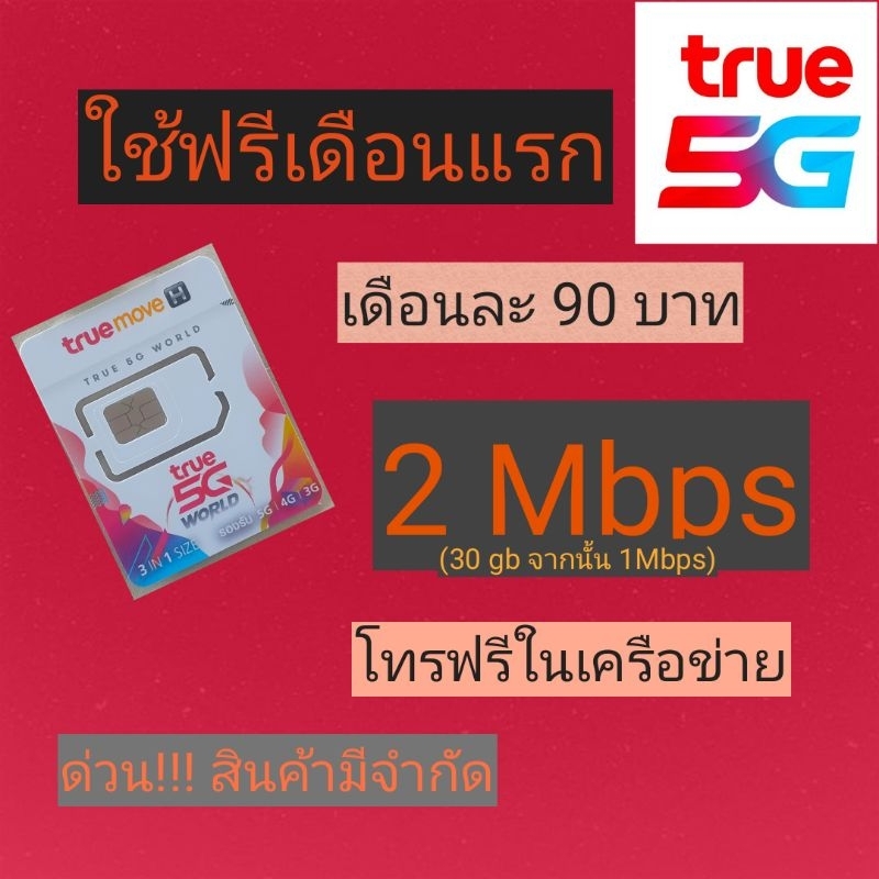 ซิมเน็ต-2mbps-ไม่อั้น-จำนวน-30gb-จากนั้นเหลือ-1-mbps-โทรในเครือข่ายฟรี-24-ชม