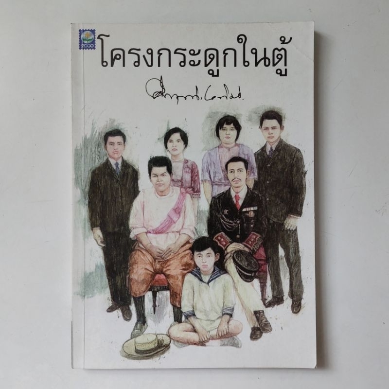 หนังสือ-โครงกระดูกในตู้-คึกฤทธิ์-ปราโมช