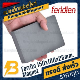 แม่เหล็กเฟอร์ไรท์ 150x100x25mm Ferrite Magnet แม่เหล็กสี่เหลี่ยมขนาดใหญ่พิเศษ BK2088