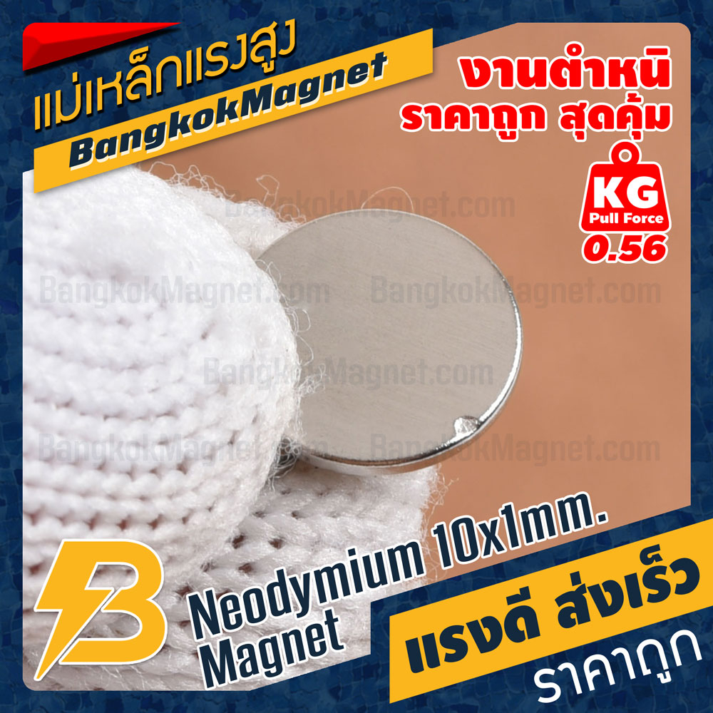 แม่เหล็กแรงสูง-neodymium-10x1mm-แม่เหล็กถาวรราคาถูก-งานคุณภาพสูง-มีตำหนิ-bk1451b