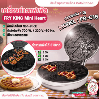 💥ส่งฟรี💥เครื่องทำวาฟเฟิล FRY KING มินิฮาร์ท รุ่น FR-C15   เครื่องทำวาฟเฟิลรูปหัวใจ ของแท้ CATKITCHEN (รับประกัน 1 ปี)