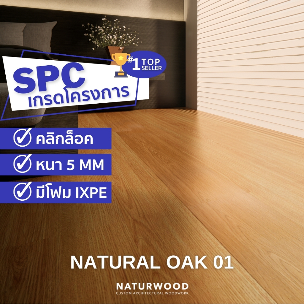 พื้น SPC คลิ้กล็อค เกรดโครงการสี Natural Oak 01 หนาพิเศษ 5MM พร้อมโฟม ...